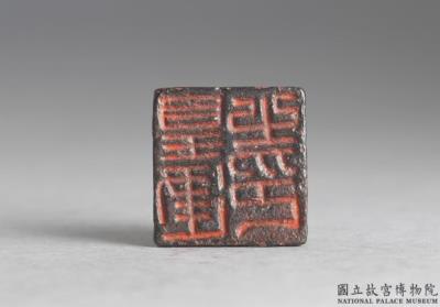 图片[2]-Bronze seal cast with “Huang Jian zhiyin”, Han dynasty (206 BCE-220 CE)-China Archive